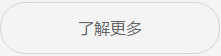 更多客戶案例