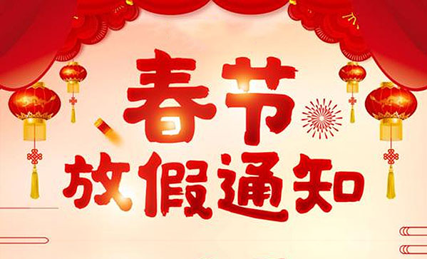 山東普瑞森2021年春節放假通知